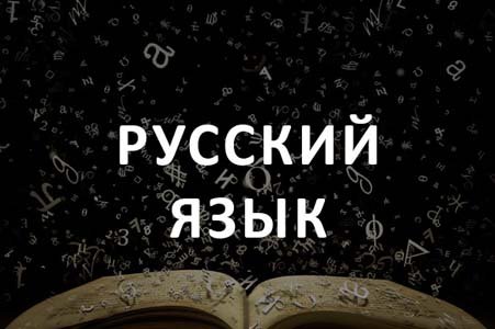 Rus tili va adabiyoti